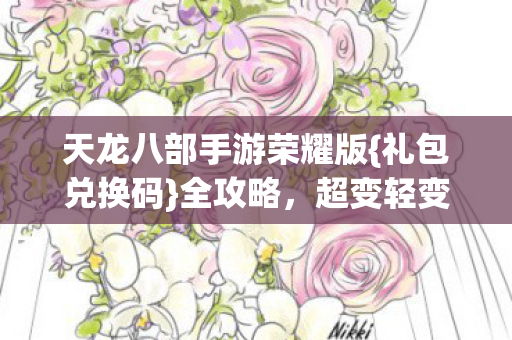 天龙八部手游荣耀版图片
