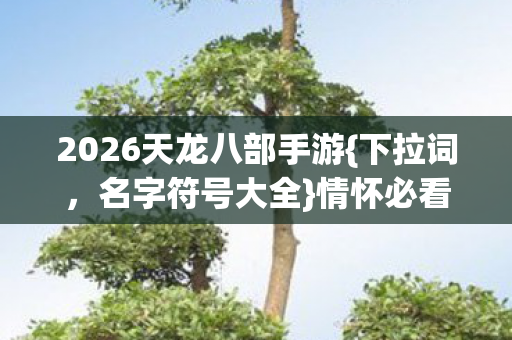 2026天龙八部手游图片