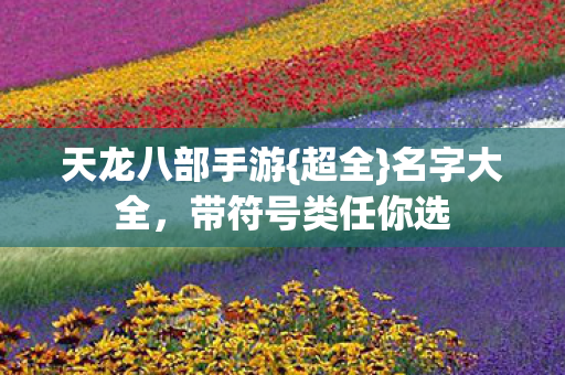 带符号类任你选图片