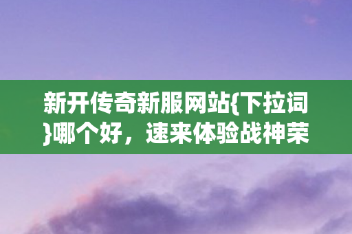 新开传奇新服网站图片