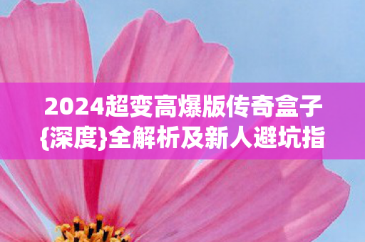 2024超变高爆版传奇盒子图片