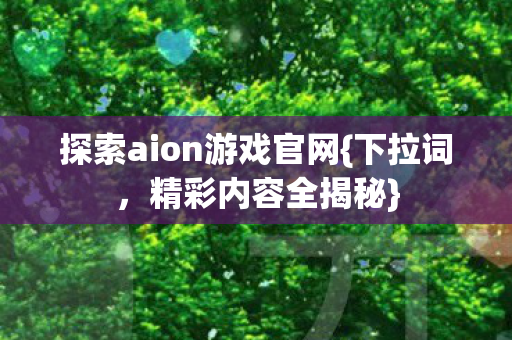 探索aion游戏官网图片
