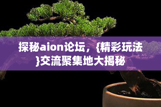 探秘aion论坛图片