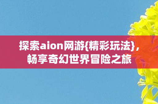 畅享奇幻世界冒险之旅图片