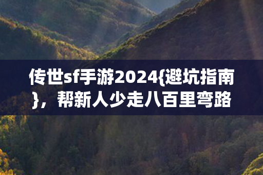 传世sf手游2024图片