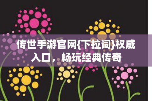 传世手游官网图片