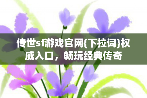 传世sf游戏官网图片
