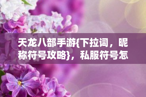 私服符号怎么打详解图片