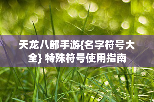 特殊符号使用指南图片