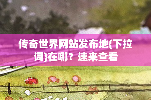 传奇世界网站发布地图片