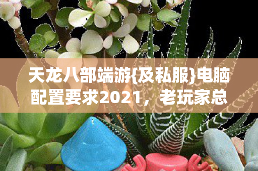 电脑配置要求2021图片