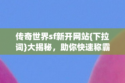 传奇世界sf新开网站图片