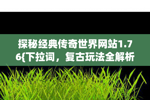 探秘经典传奇世界网站1图片