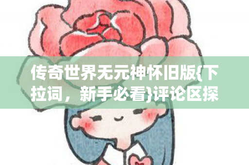 传奇世界无元神怀旧版图片