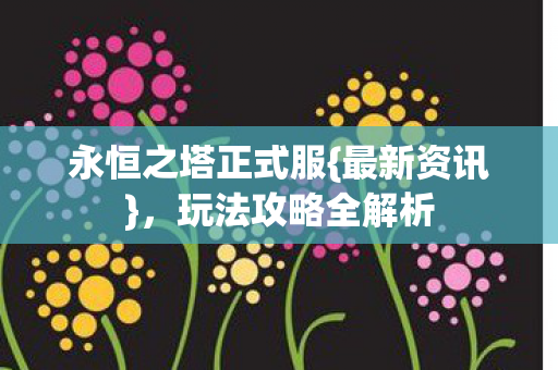 永恒之塔正式服图片