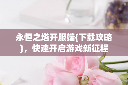快速开启游戏新征程图片