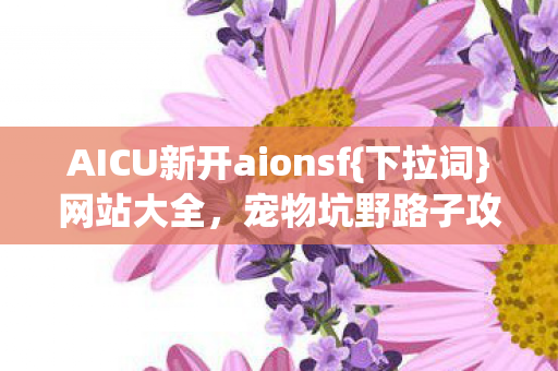 AICU新开aionsf图片