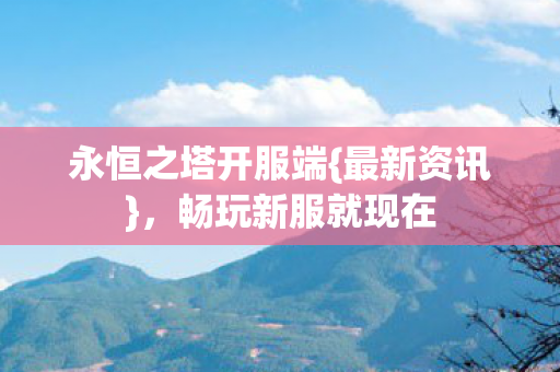 永恒之塔开服端图片