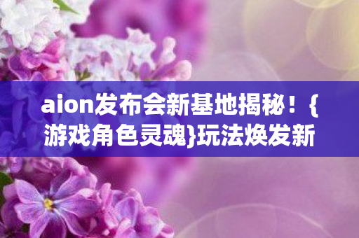 aion发布会新基地揭秘图片