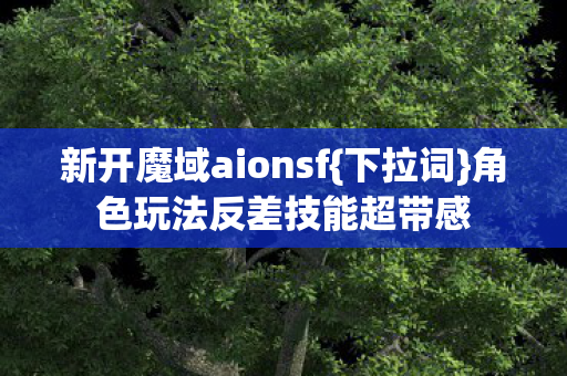 角色玩法反差技能超带感图片