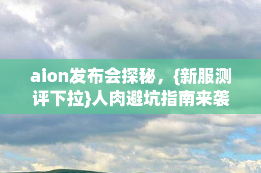 aion发布会探秘图片