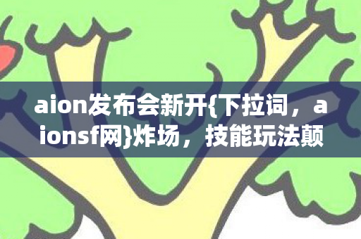 aion发布会新开图片