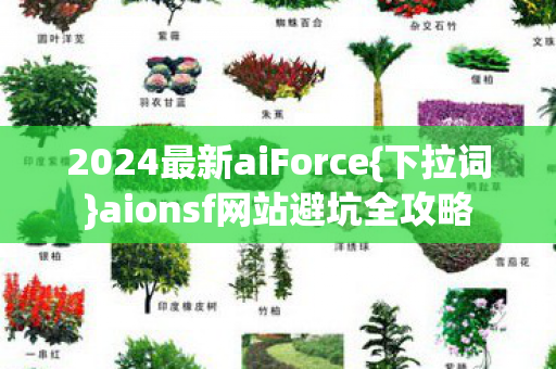 2024最新aiForce图片