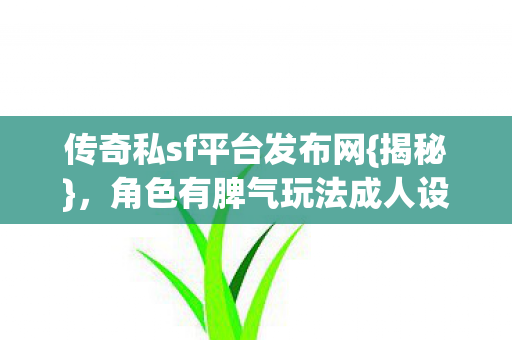 角色有脾气玩法成人设超上头图片