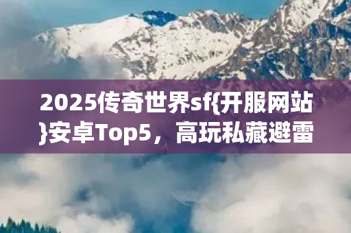 2025传奇世界sf图片