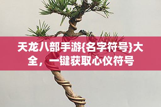 一键获取心仪符号图片