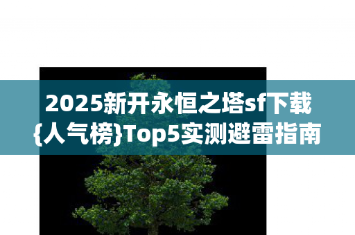2025新开永恒之塔sf下载图片