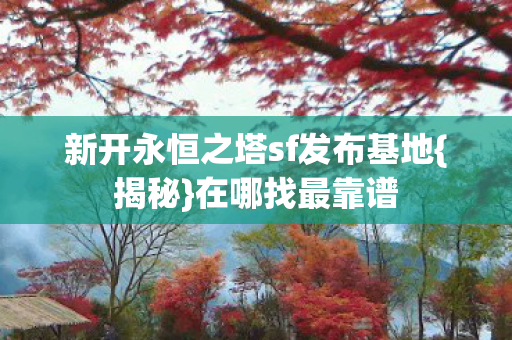新开永恒之塔sf发布基地图片
