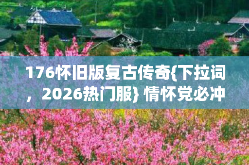 176怀旧版复古传奇图片