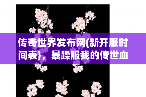 暴躁服我的传世血泪分享图片