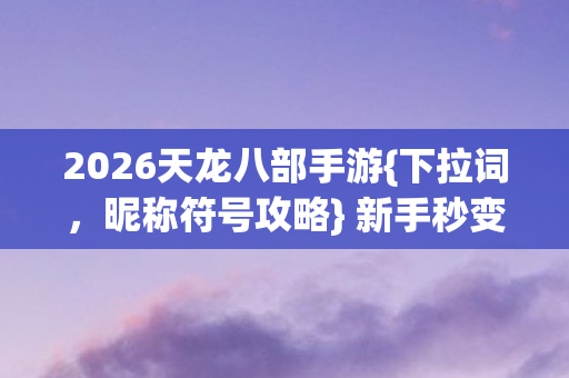 2026天龙八部手游图片