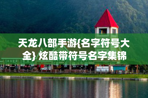 炫酷带符号名字集锦图片