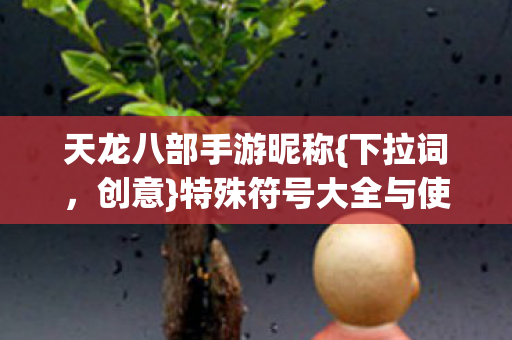 特殊符号大全与使用技巧图片