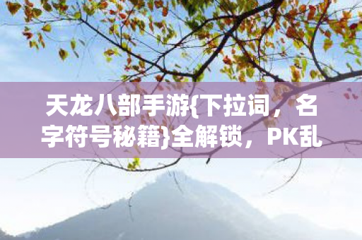 PK乱杀江湖攻略图片