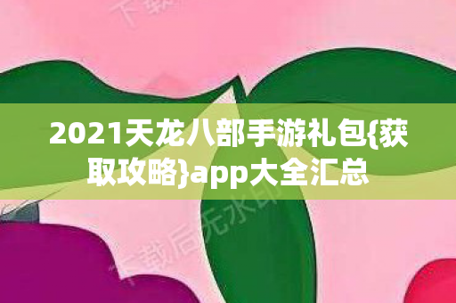 2021天龙八部手游礼包图片