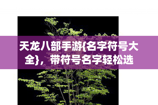 带符号名字轻松选图片