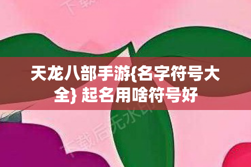 起名用啥符号好图片
