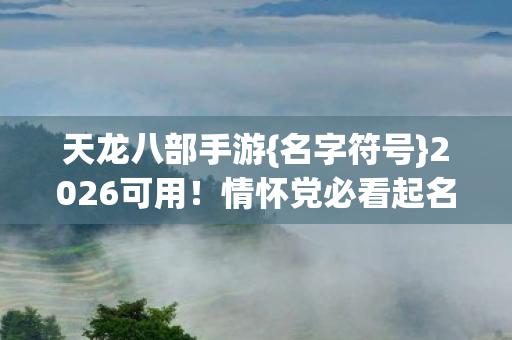 情怀党必看起名手册图片