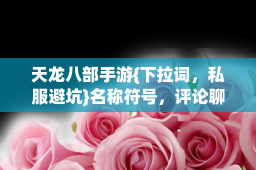 评论聊聊你玩过最坑的图片