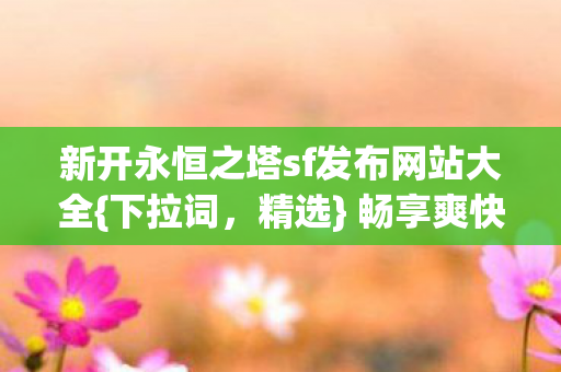 新开永恒之塔sf发布网站大全图片