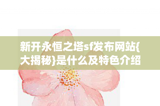 新开永恒之塔sf发布网站图片
