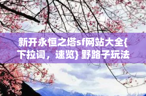 新开永恒之塔sf网站大全图片