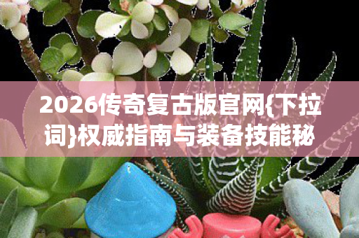 2026传奇复古版官网图片