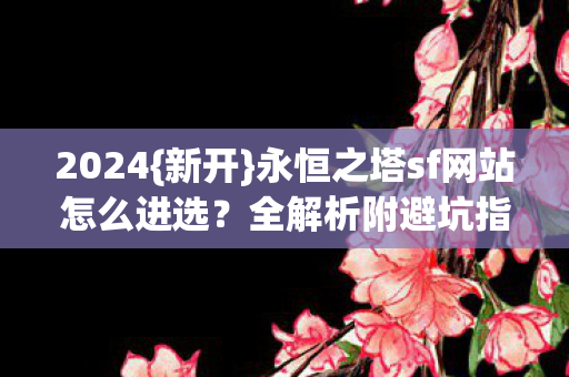 永恒之塔sf网站怎么进选图片