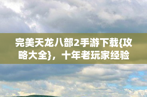 十年老玩家经验助新人避坑图片
