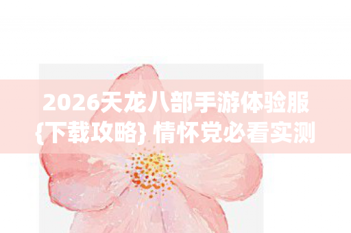 2026天龙八部手游体验服图片